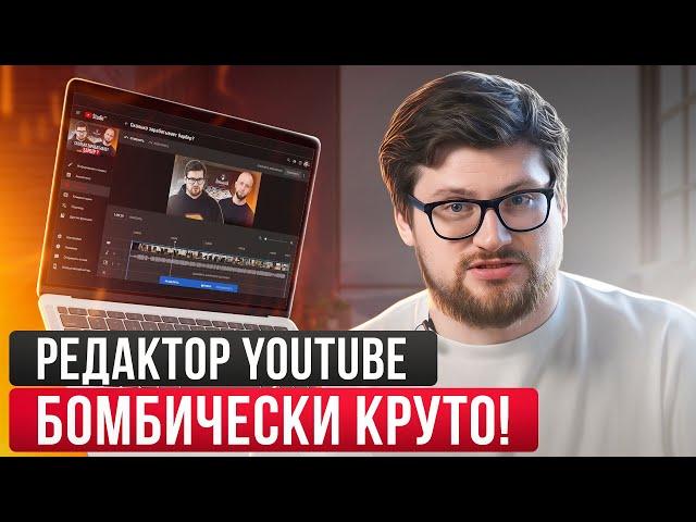 Как работает в YouTube редактор видео? / Встроенный видеоредактор в YouTube