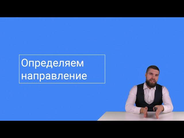 Как выбрать нишу в готовом бизнесе? Определяем направление