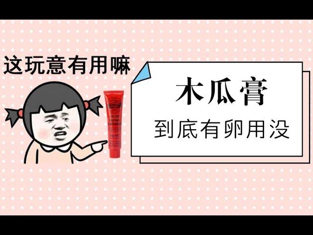 【老爸评测】你买的澳洲木瓜膏，到底是坑还是宝？