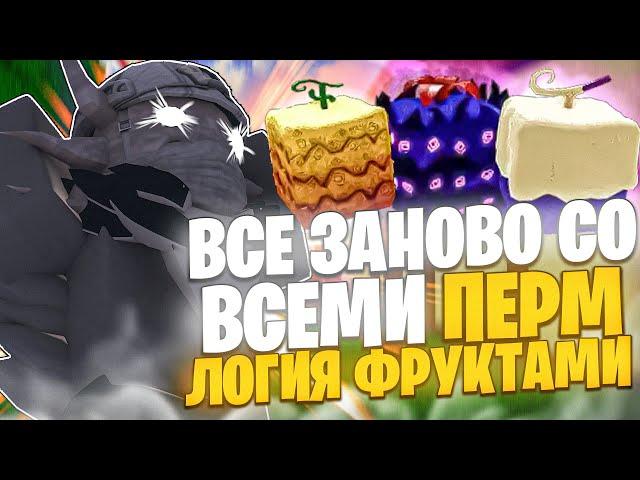 ВСЁ ЗАНОВО СО ВСЕМИ ПЕРМ ЛОГИЯ ФРУКТАМИ Блокс Фрутс