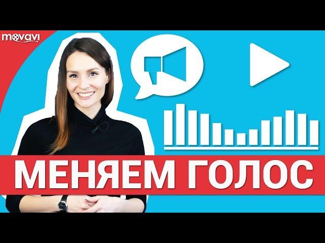 Как изменить голос на видео? 