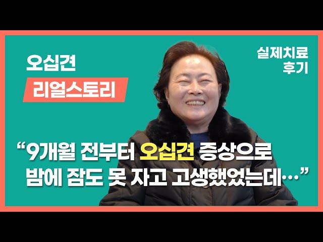 9개월 전부터 오십견 증상으로 밤에 잠도 못 자고 고생했었는데…