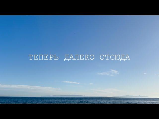 Вася Обломов - Теперь далеко отсюда (ПРЕМЬЕРА)