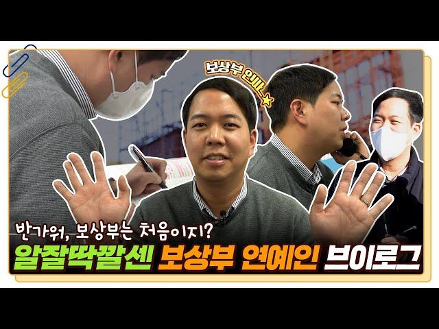 고양시로 모여! |  6년 차 대리가 보상부에서 살아남는 법  (feat. 6년차 짬바의 노하우)