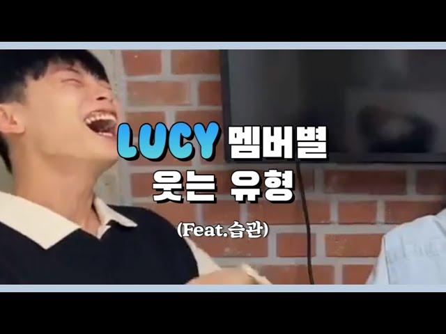 [LUCY/루시] 루시 멤버별 웃는 유형 (Feat.습관)