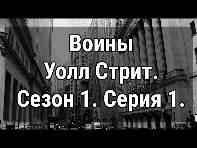 Документальный фильм Воины Уолл Стрит. Wall street warriors. Сезон 1. Серия 1. Трейдеры Уолл Стрит