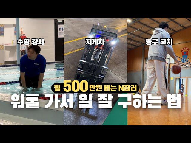 월 500 버는 N잡러 인터뷰, 워홀 가서 일 잘 구하는 방법  [뉴질랜드5]