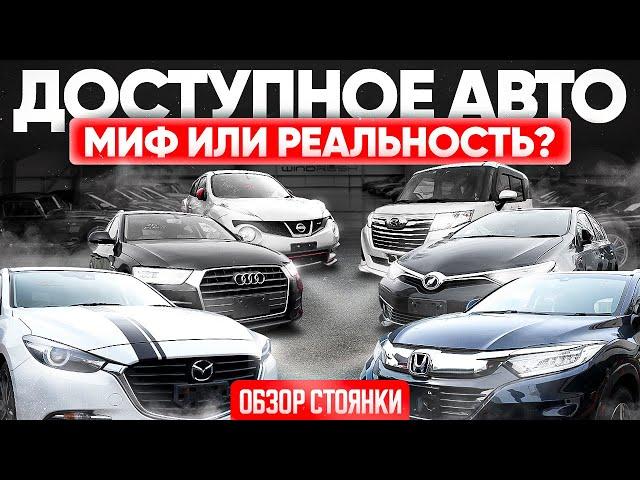 АВТО ИЗ ЯПОНИИ ОТ 600 000Р ВОЗМОЖНО ЛИ ТАКОЕ