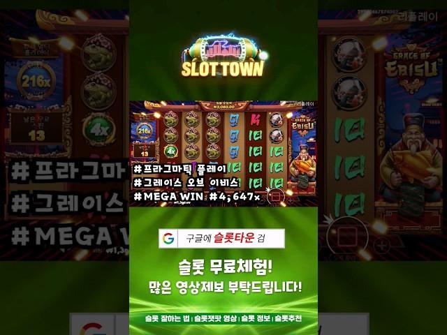 [슬롯][슬롯머신] 4,647배 슬롯 메가윈, 그레이스 오브 이비스 Pragmatic Play Grace of Ebisu Mega Win #슬롯머신 #slot#강원랜드#카지노#잭팟