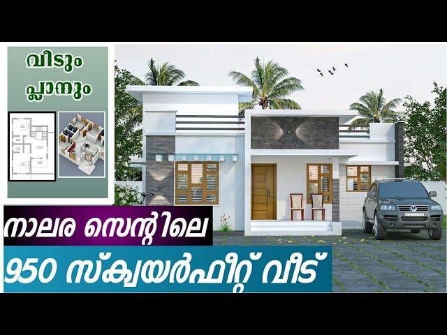 15 ലക്ഷം രൂപ ബഡ്ജറ്റിൽ നിർമ്മിക്കാവുന്ന വീട്/950 sqft house plan/ kerala house plan/Haneed Anugrahas