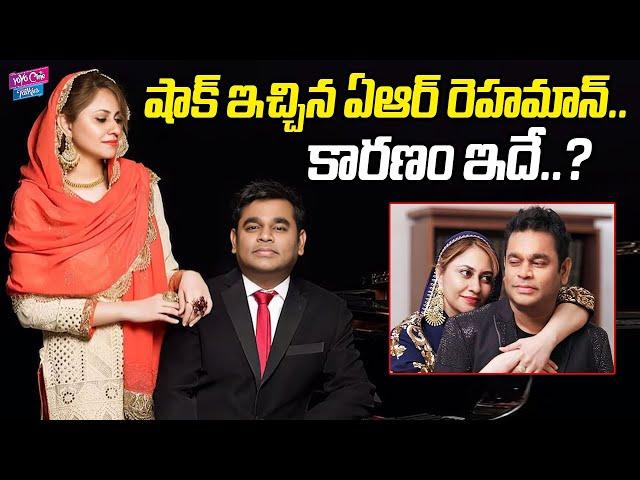 షాక్ ఇచ్చిన రెహమాన్..? | AR Rahman & Wife Saira Banu Divorce Reason Revealed | YOYO Cine Talkies