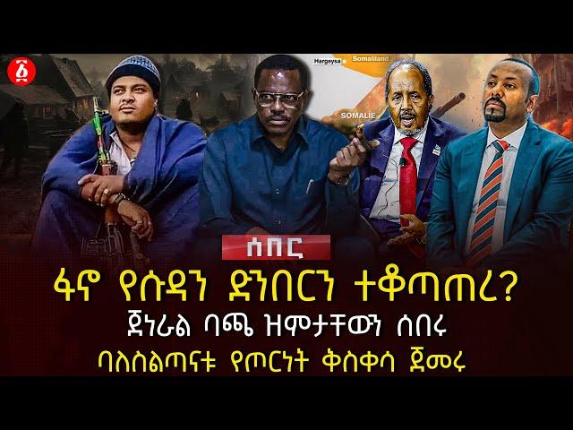 ፋኖ የሱዳን ድንበርን ተቆጣጠረ? | ጀነራል ባጫ ዝምታቸውን ሰበሩ | ባለስልጣናቱ የጦርነት ቅስቀሳ ጀመሩ | Ethiopia