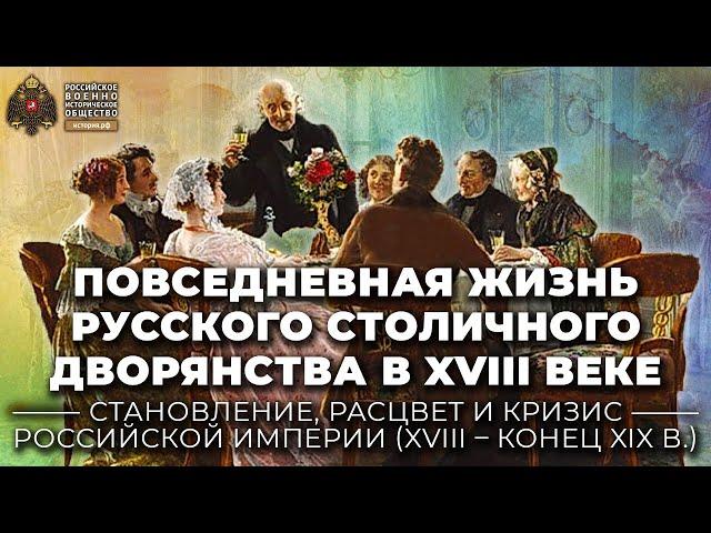 Повседневная жизнь русского столичного дворянства в XVIII веке