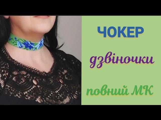 Чокер з бісеру повний МК. Бісерне ткацтво на верстаті.