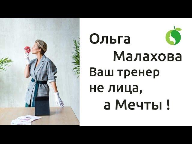 Только ГИМНАСТИКА ДЛЯ ЛИЦА. Только СИСТЕМА МОЛОДОСТИ ЛИЦА | ТРЕНЕР МЕЧТЫ - Ольга Малахова