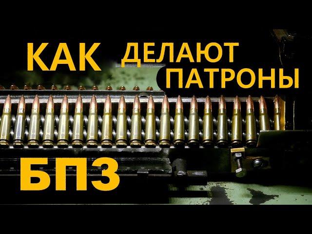 Как делают патроны | Роторные линии. Барнаульский патронный завод. How cartridges are made in Russia