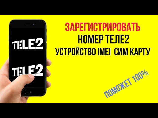 Как зарегистрировать номер теле2