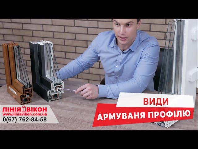 Армування пластикового вікна | Армирование пластикового окна | Лінія Вікон