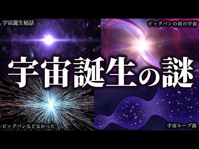 【睡眠用】宇宙誕生に関するあらゆる説８選【ゆっくり解説】