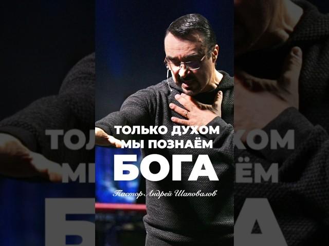 «ТОЛЬКО ДУХОМ МЫ ПОЗНАЁМ БОГА» Пастор Андрей Шаповалов #андрейшаповалов