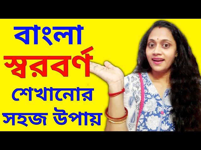 বই ছাড়াও বাচ্চাকে বর্ণ পরিচয় করানোর উপায় | Swarabarna |Bengali Swarabarna | Barnoporichoy