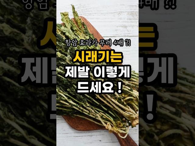 시래기 제발 이렇게 드세요! 항암 효과가 4배나 증가합니다 #shorts #건강 #건강정보