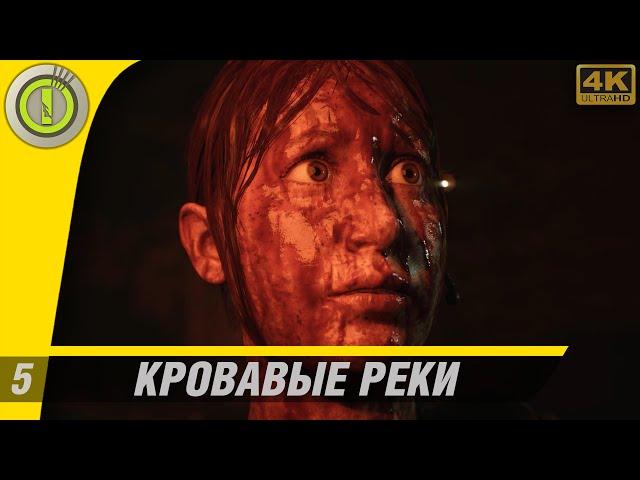 House of Ashes | 100% Прохождение PC [4K] | #5 — [Кровавые реки] The Dark Pictures Anthology