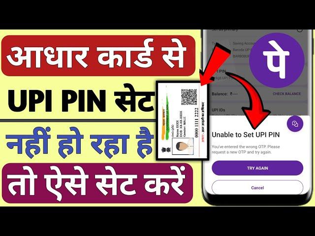 Aadhar card se PhonePe banane pe Unable to Set upi pin a raha hai//Unable to set upi pin in PhonePe