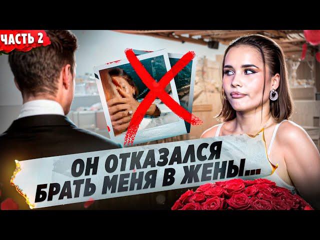 СДЕЛАЛ ПРЕДЛОЖЕНИЕ И ОТКАЗАЛСЯ? ЧУТЬ НЕ ВЫШЛА ЗАМУЖ! Влог часть 2. Катя Голышева.