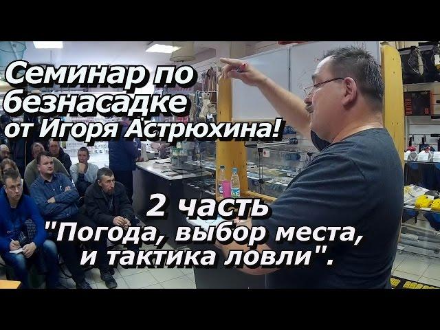 ПашАсУралмашА:-Семинар по Безнасадке. 2 часть Погода, выбор места, тактика ловли