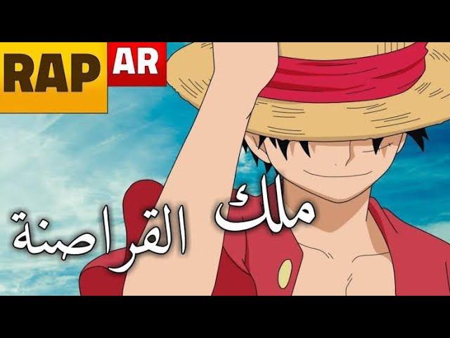 أغنية ملك القراصنة  راب عربي حماسي