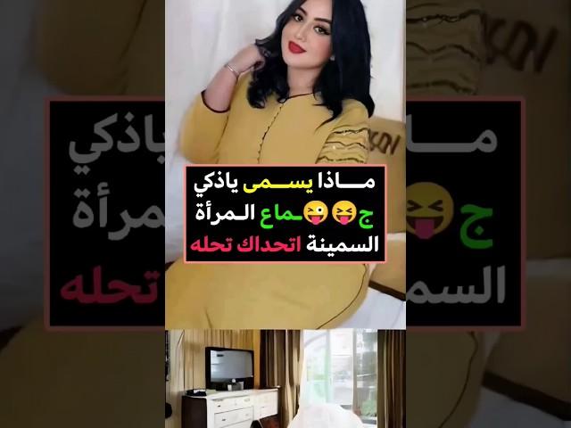 اقوي لغز و اقوي معلومة تعرفها بحياتك  س و ج #اكسبلور #funny