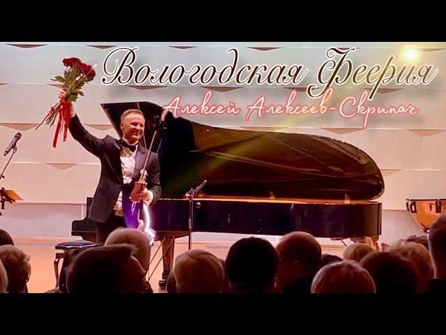 Грандиозный Финал Вологодского Концерта - Алексей Алексеев-Скрипач
