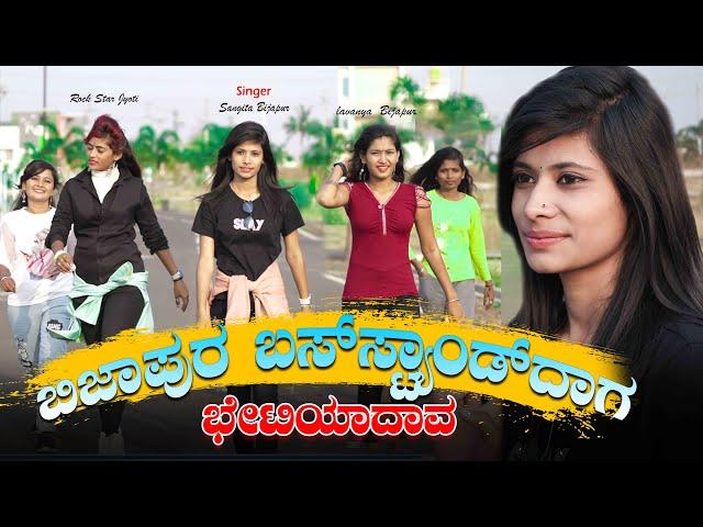 ಬಿಜಾಪುರ ಬಸ್ ಸ್ಟ್ಯಾಂಡದಾಗ ಭೇಟಿಯಾದಾವ Bijapur Bus Standdaag Bettiadav |New Janapda Song|Sangeeta Bijapur