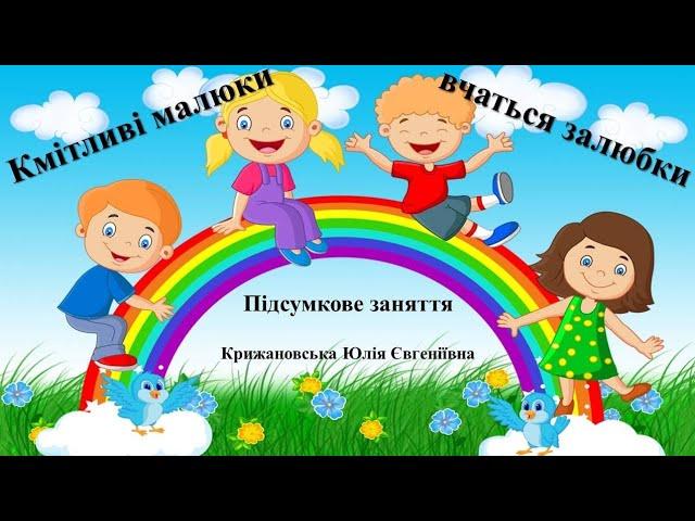 Підсумкове заняття "Кмітливі малюки вчаться залюбки". Середня група