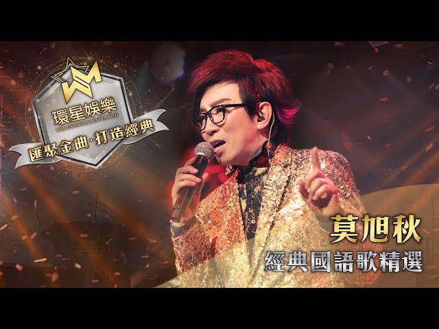 莫旭秋丨經典國語歌精選 (環星娛樂 - 匯聚金曲丨打造經典)