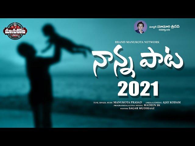 Nanna Pata2021||Nanna Nikondanam Fathers day Speciol Song||ManukotaPasad||Manukotapatalu