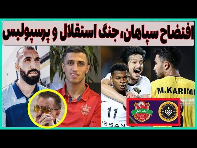 خلاصه و حواشی بازی سپاهان - شباب الاهلی و جنگ استقلال و پرسپولیس