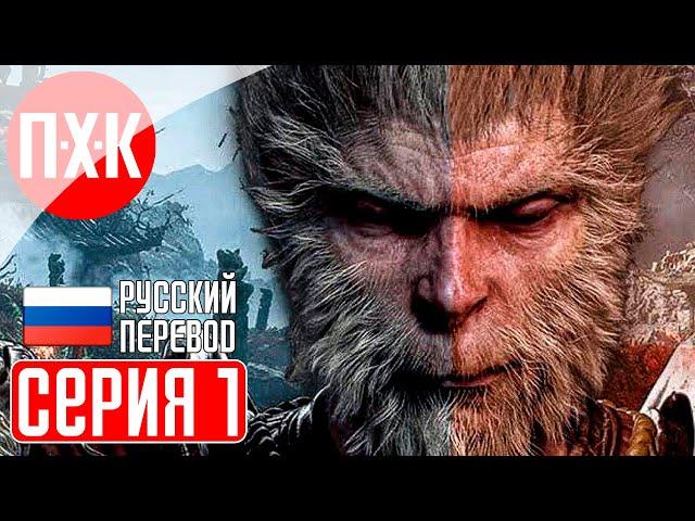 BLACK MYTH WUKONG Прохождение 1 ᐅ Мифологический эпос.