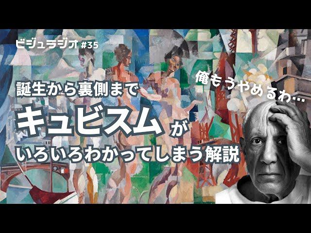 どこが革命だったの！？50年ぶりのキュビスム展を元美術教員が徹底解説！ビジュラジオ＃35 アート解説　美術解説　国立西洋美術館　キュビズム