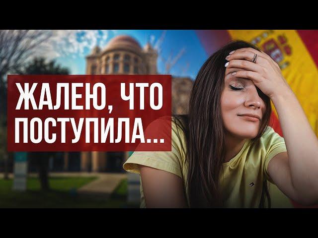 7 причин НЕ ПОСТУПАТЬ в Испанский университет! О чем все молчат…