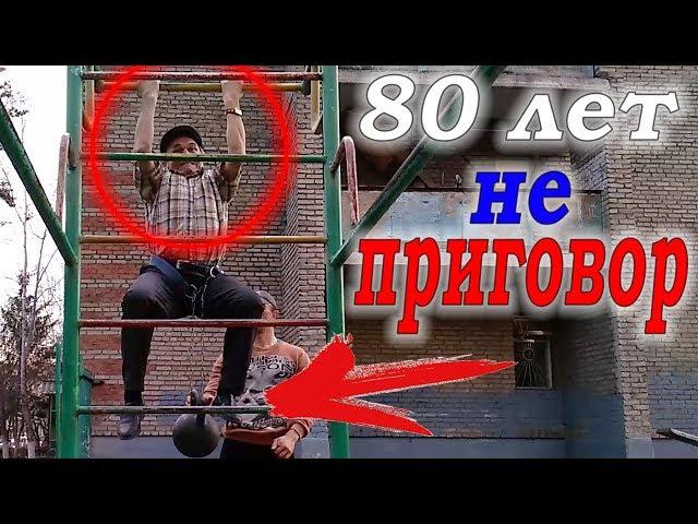 ШОК!!! Дед Борис в 80 лет подтягивается с гирей 32 кг