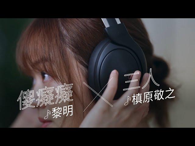 傻痴痴+三人 / 黎明 槙原敬之 [Covered by 陳明憙 Jocelyn]