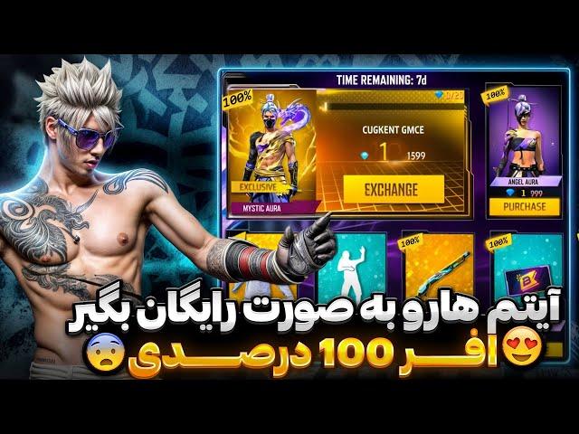 خداحافظی با افر 90 درصد  و سلام به افر 100 درصدی  تمام ایتم هارو رایگان بگیر (واقعی)