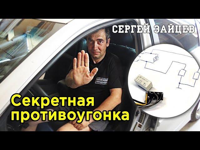 Авторская Защита от Угона Автомобиля (2021)