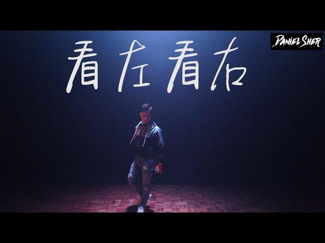 Daniel Sher 丹尼尔 《看左看右 Official Music Video》