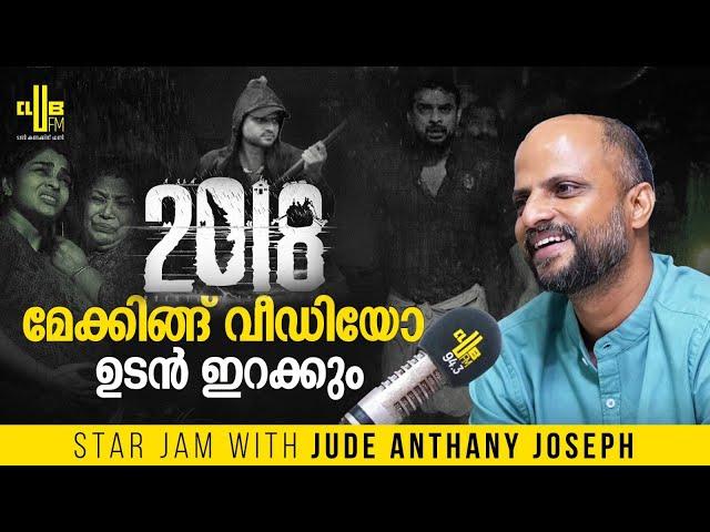 ടോവിനോ Yes പറഞ്ഞത് കൊണ്ടാണ് പടം On ആയത് || Star Jam with Jude Anthany Joseph || RJ Rafi