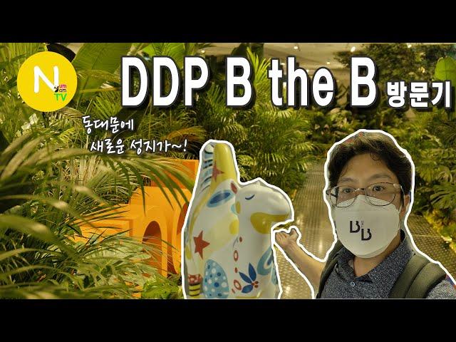 도심에서 힐링과 문화를~ 'B the B'에 방문하다!  / DDP / SBA / 크리에이티브포스 / 화니의 주방 / 늄냠TV