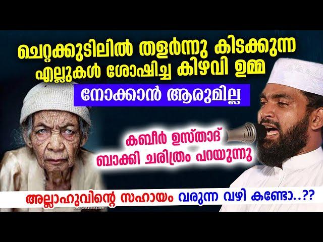 എല്ലുകൾ ശോഷിച്ച കിഴവി ഉമ്മ... നോക്കാൻ ആരുമില്ല... കബീർ ഉസ്താദ് ബാക്കി പറയുന്നു... Kabeer Baqavi 2021