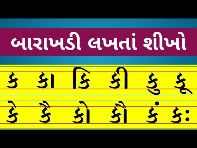 બારાખડી/barakhadi/ગુજરાતી બારાક્ષરી/કકાકિકી/gujrati barakhadi/kkakikee/barakshari/gujrati learnvideo